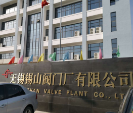 無(wú)錫錫山閥門(mén)廠