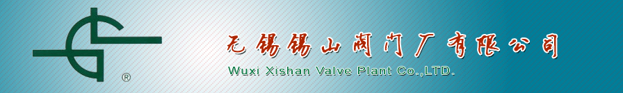 無錫錫山(shan)閥門廠有限(xiàn)公司