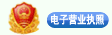 電(dian)子營業執照(zhao)